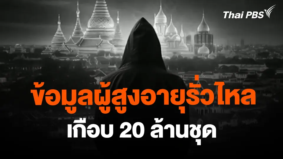 ​ข้อมูลผู้สูงอายุรั่วไหล เกือบ 20 ล้านชุด