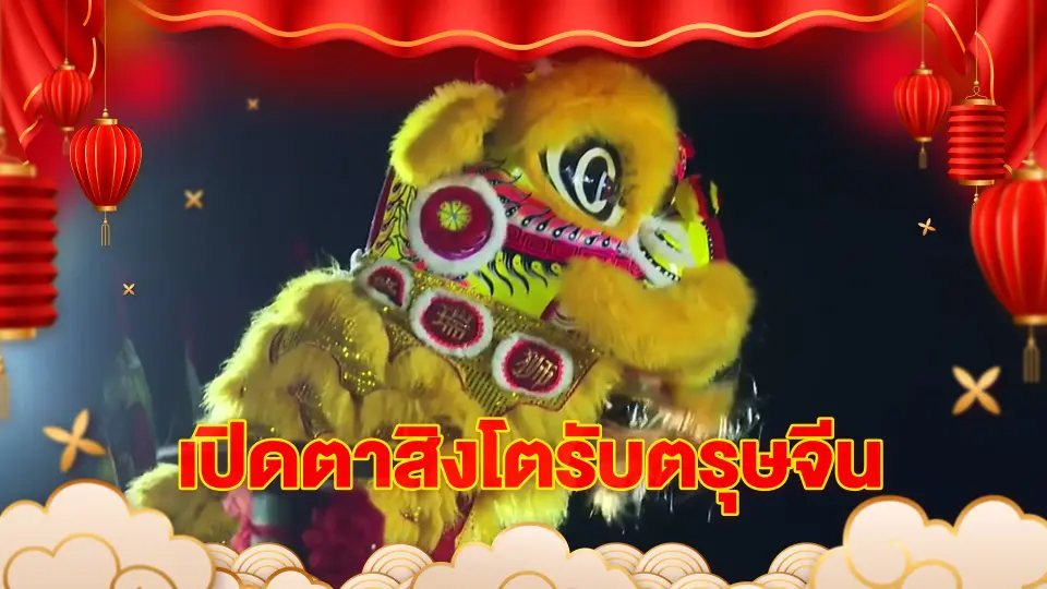 เรื่องนี้มีตำนาน : เปิดตาสิงโตรับตรุษจีน