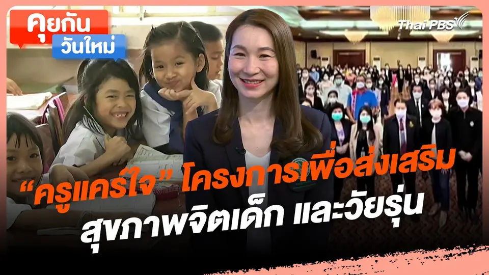 คุยกันวันใหม่ : "ครูแคร์ใจ" โครงการเพื่อส่งเสริมสุขภาพจิตเด็ก และวัยรุ่น