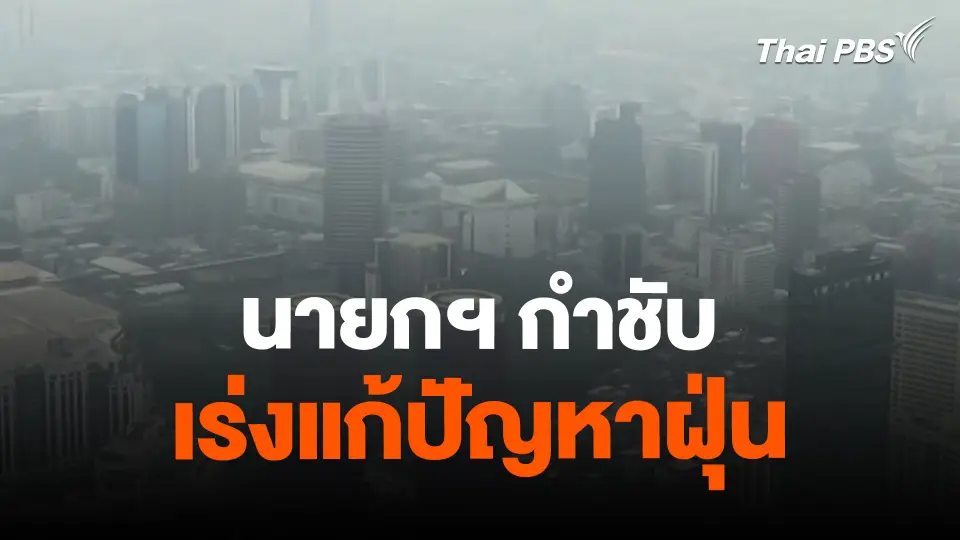 ​นายกฯ กำชับเร่งแก้ปัญหาฝุ่น