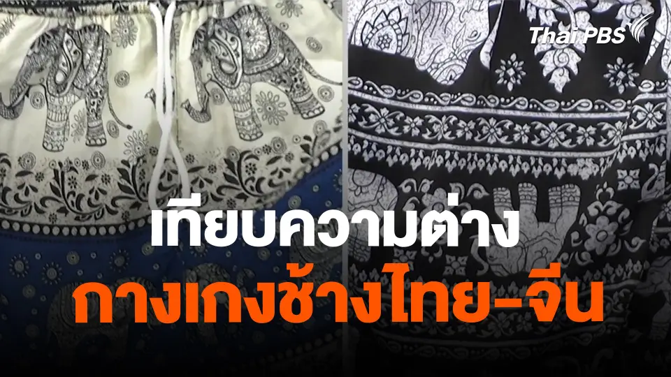 ​เทียบความต่าง กางเกงช้างไทย-จีน