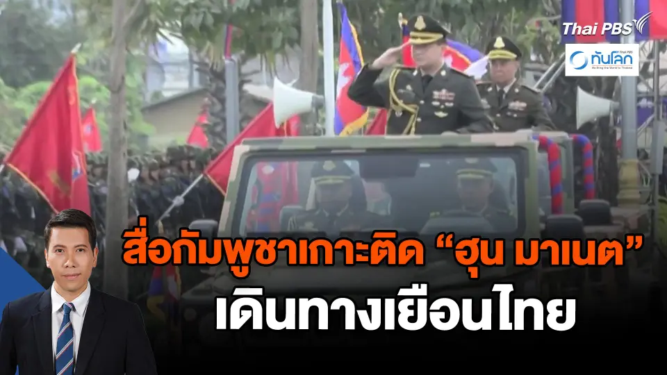 ​สื่อกัมพูชาเกาะติด "ฮุน มาเนต" เดินทางเยือนไทย
