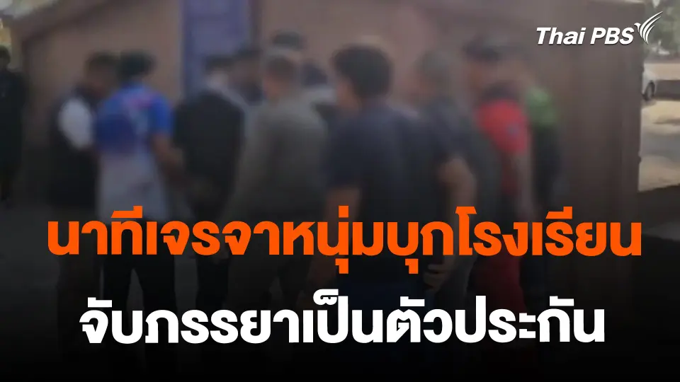 ​นาทีเจรจาหนุ่มบุกโรงเรียนจับภรรยาเป็นตัวประกัน