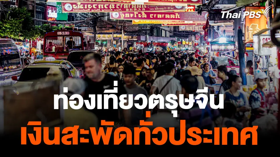 ท่องเที่ยวตรุษจีน เงินสะพัดทั่วประเทศ