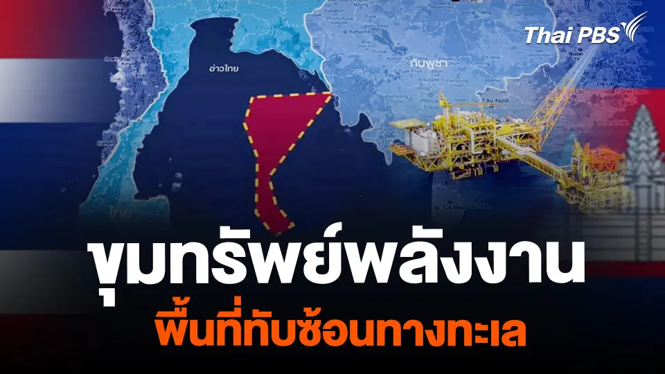 ขุมทรัพย์พลังงาน พื้นที่ทับซ้อนทางทะเล