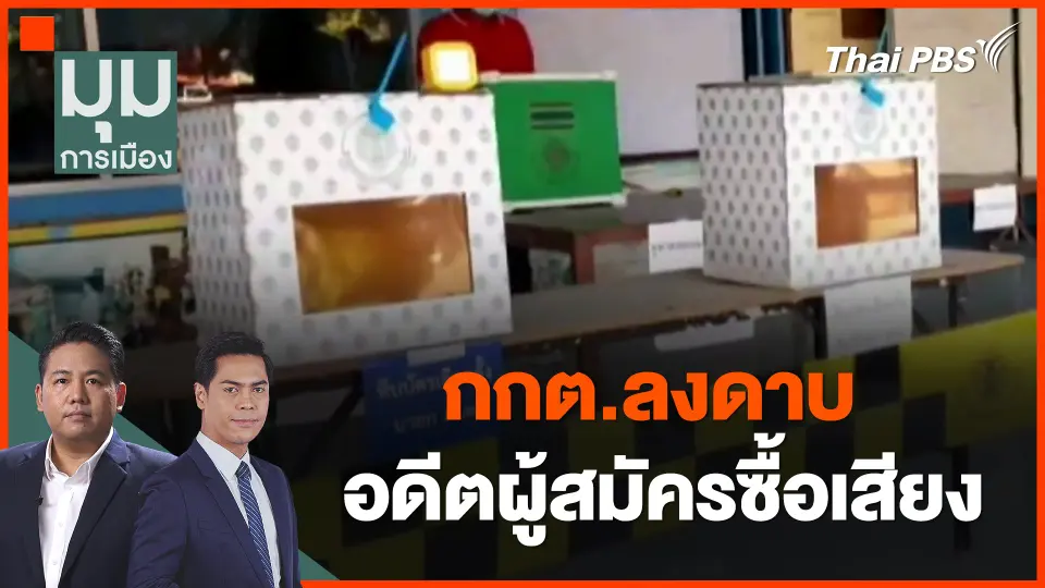 ​กกต.ลงดาบ อดีตผู้สมัครซื้อเสียง