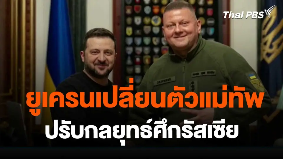 ​ยูเครนเปลี่ยนตัวแม่ทัพปรับกลยุทธ์ศึกรัสเซีย
