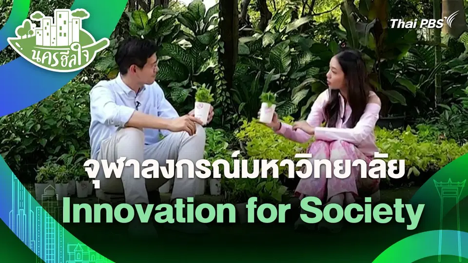 ​นครฮีลใจ : จุฬาลงกรณ์มหาวิทยาลัย Innovation for Society