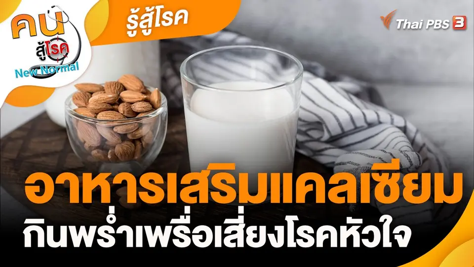 รู้สู้โรค : อาหารเสริมแคลเซียม กินพร่ำเพรื่อเสี่ยงโรคหัวใจ