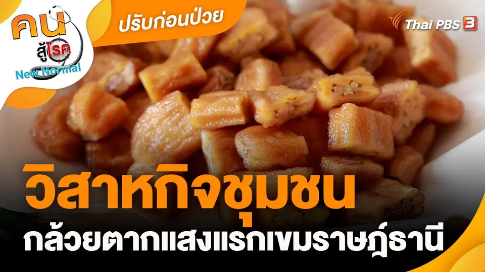 ปรับก่อนป่วย : วิสาหกิจชุมชนกล้วยตากแสงแรกเขมราษฎ์ธานี