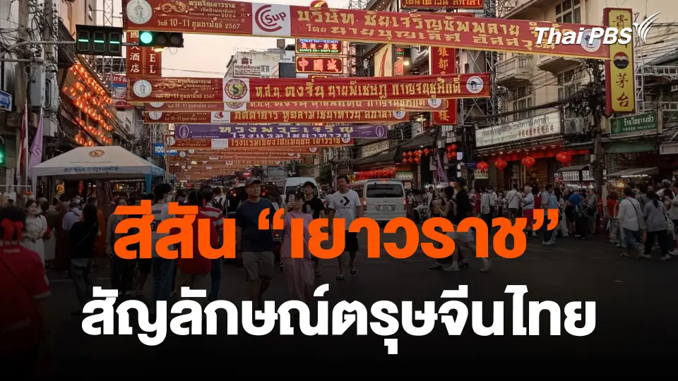 สีสัน "เยาวราช" สัญลักษณ์ตรุษจีนไทย