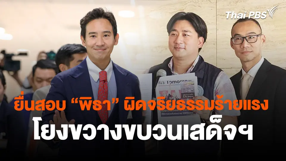 ยื่นสอบ "พิธา" ผิดจริยธรรมร้ายแรง โยงขวางขบวนเสด็จฯ