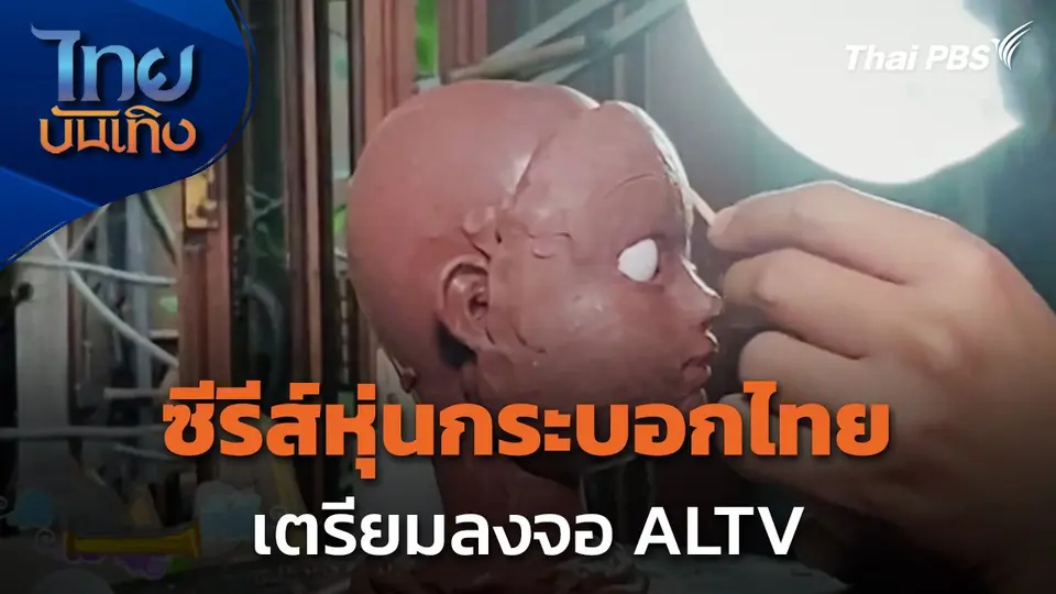 ซีรีส์หุ่นกระบอกไทย เตรียมลงจอ ALTV