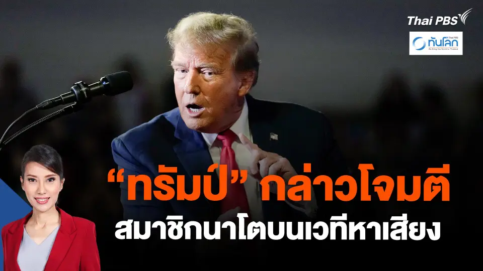 "ทรัมป์" กล่าวโจมตีสมาชิกนาโตบนเวทีหาเสียง