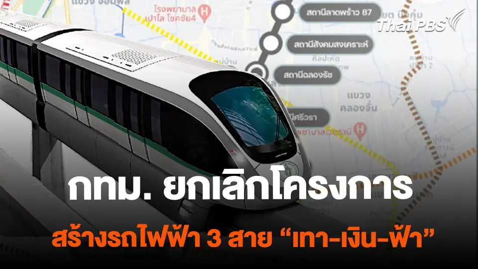 กทม. ยกเลิกโครงการสร้างรถไฟฟ้า 3 สาย "สีเทา-เงิน-ฟ้า" | จับตาสถานการณ์