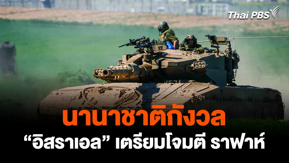 นานาชาติกังวล "อิสราเอล" เตรียมโจมตี "ราฟาห์" กระทบผู้คน กว่าล้านคน