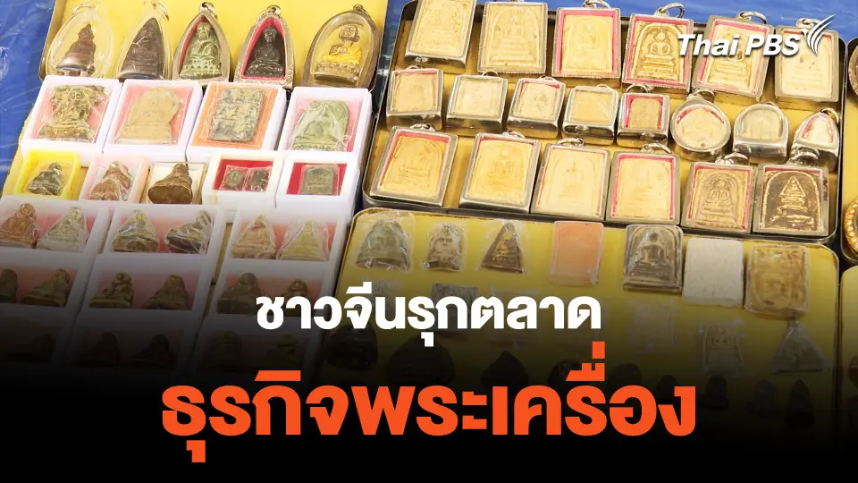 ชาวจีนรุกตลาด ธุรกิจพระเครื่อง