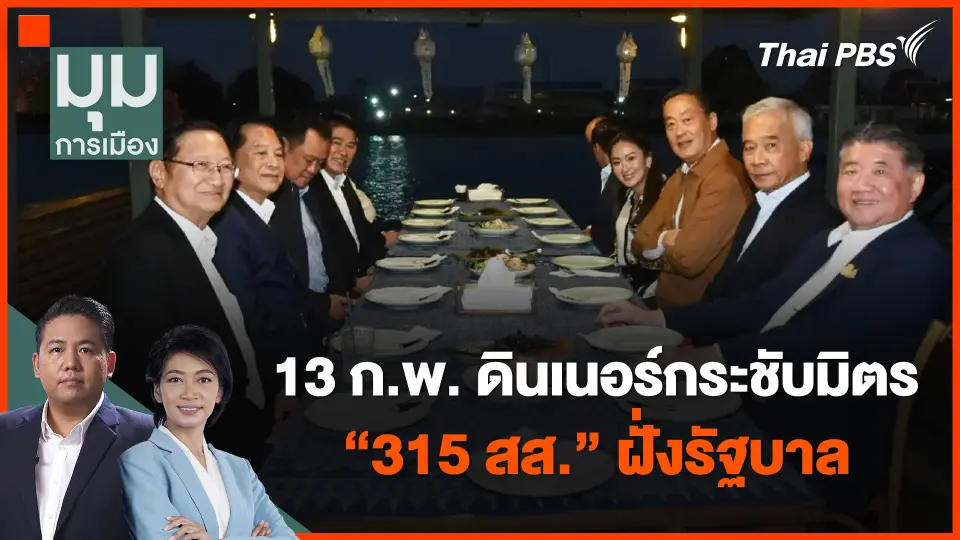 ​ดินเนอร์พรุ่งนี้ ! "315 สส." ฝั่งรัฐบาล | มุมการเมือง