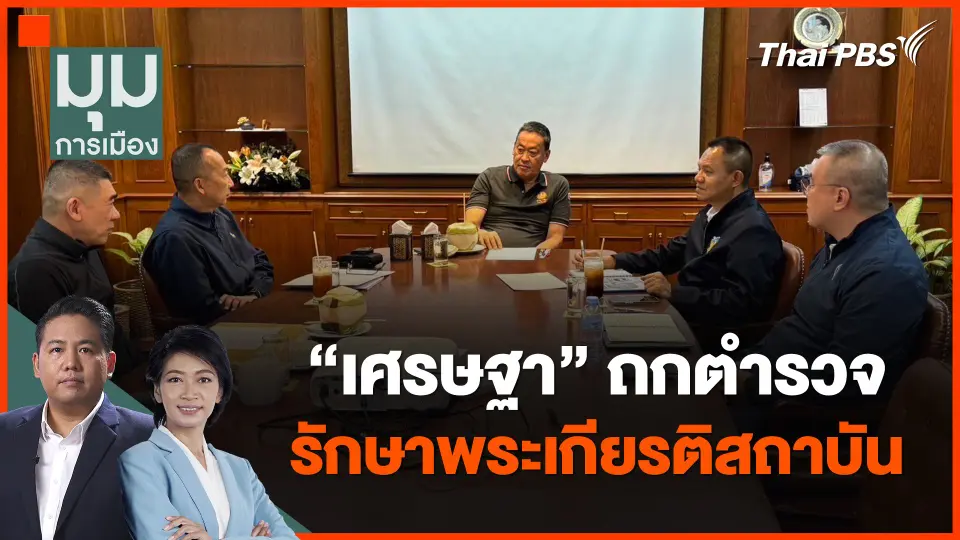 "เศรษฐา" ถกตำรวจ รักษาพระเกียรติสถาบัน