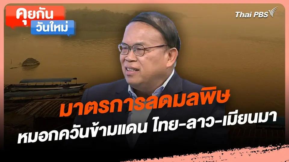 คุยกันวันใหม่ : มาตรการลดมลพิษหมอกควันข้ามแดน ไทย-ลาว-เมียนมา