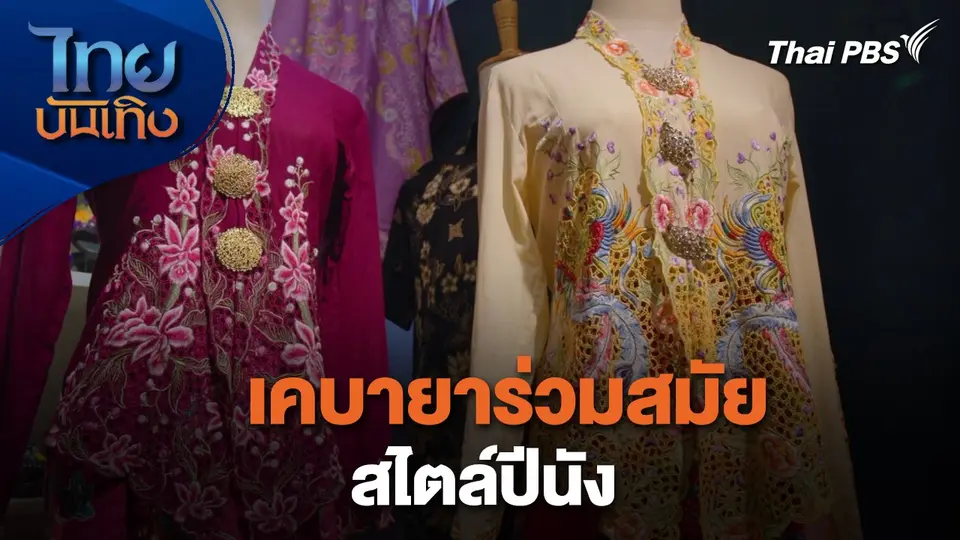 หัวใจในลายผ้า : เคบายาร่วมสมัยสไตล์ปีนัง