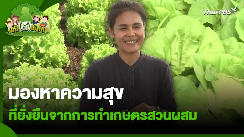 พอดีพอเพียง : มองหาความสุข ที่ยั่งยืนจากการทำเกษตรสวนผสม