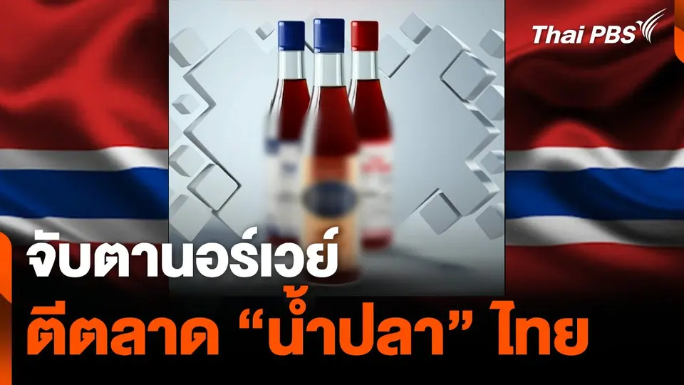 จับตานอร์เวย์ตีตลาด “น้ำปลา” จากปลาแซลมอน