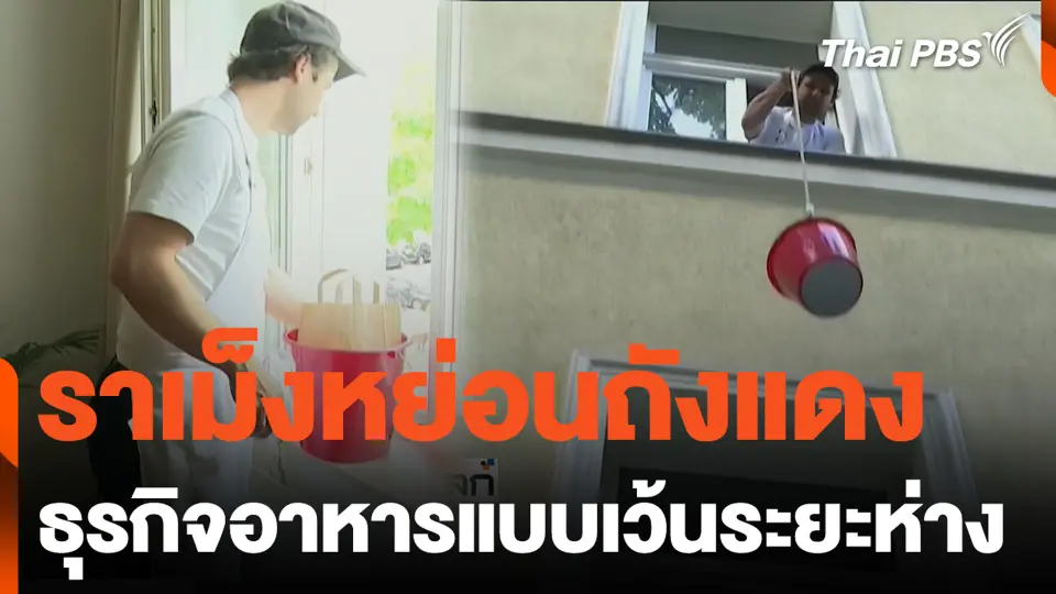 ราเม็งหย่อนถังแดง ธุรกิจอาหารแบบเว้นระยะห่าง