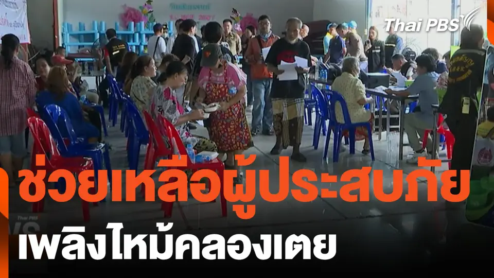 ช่วยเหลือผู้ประสบภัยเพลิงไหม้คลองเตย