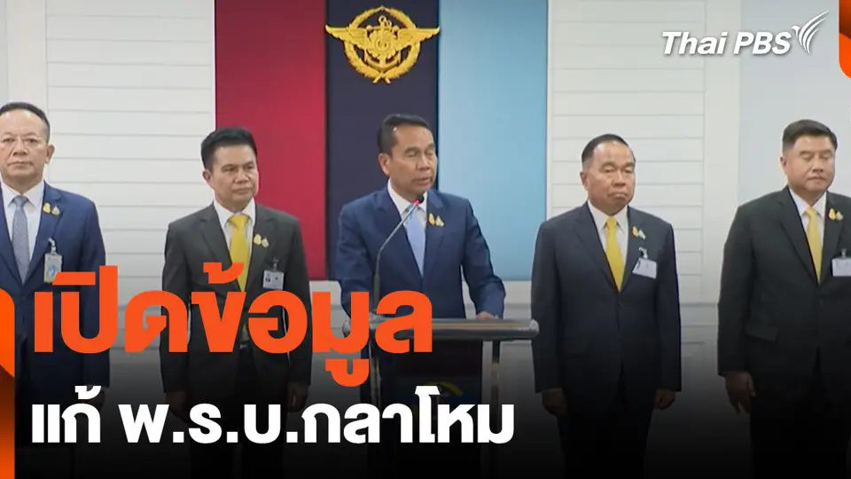เปิดข้อมูล แก้ พ.ร.บ.กลาโหม