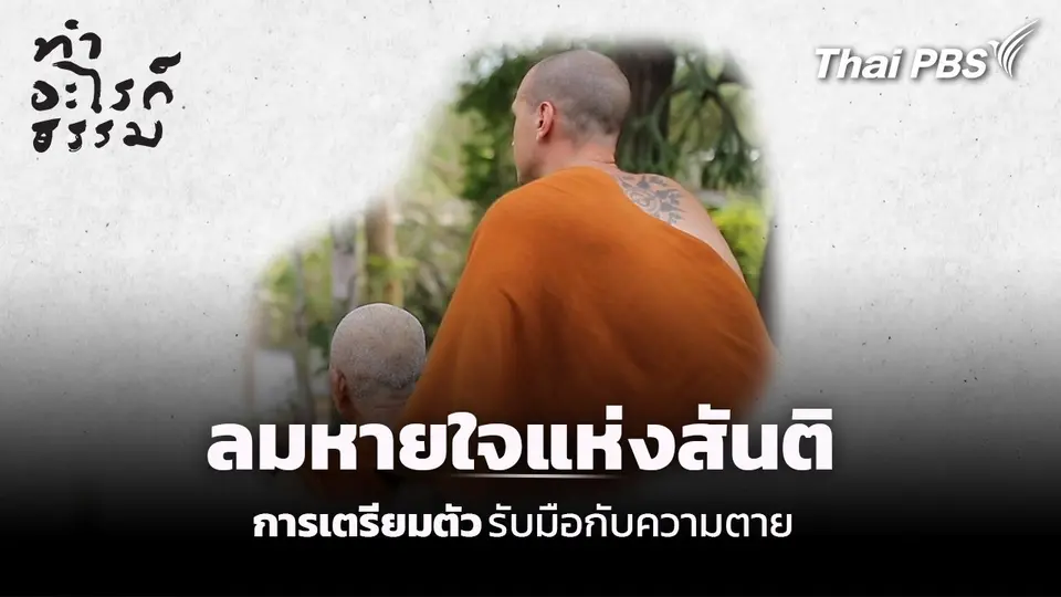 ตอน : ลมหายใจแห่งสันติ