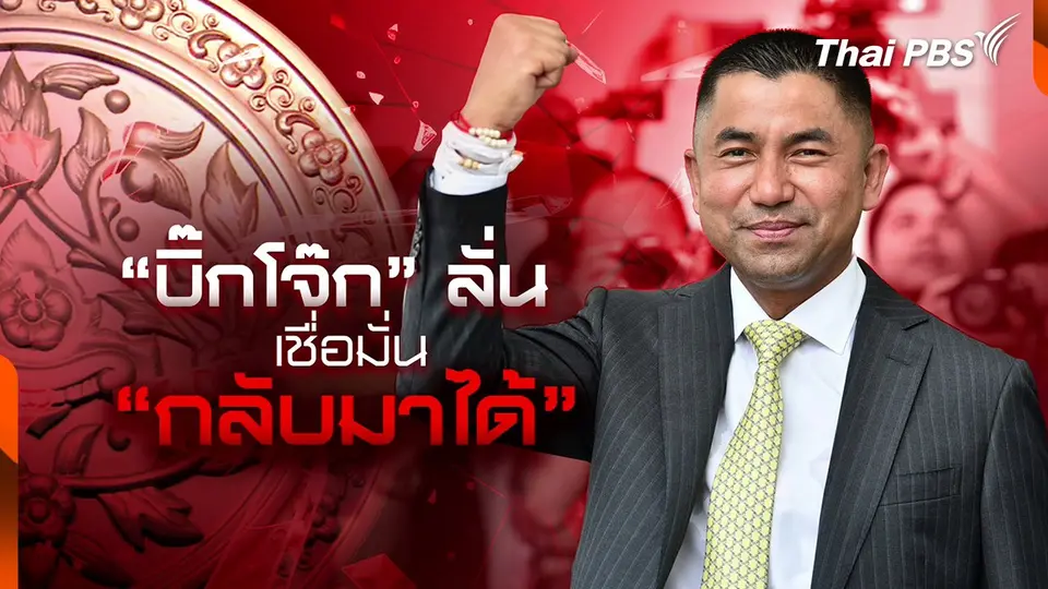 "บิ๊กโจ๊ก" ร้อง ป.ป.ช. เอาผิด พงส. คดีเว็บพนันฯ กว่า 200 นาย