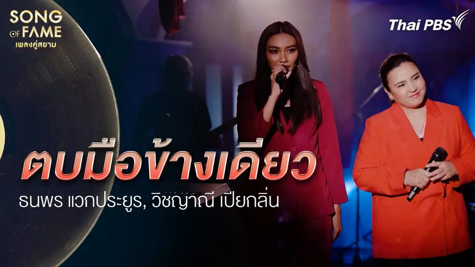 ตบมือข้างเดียว