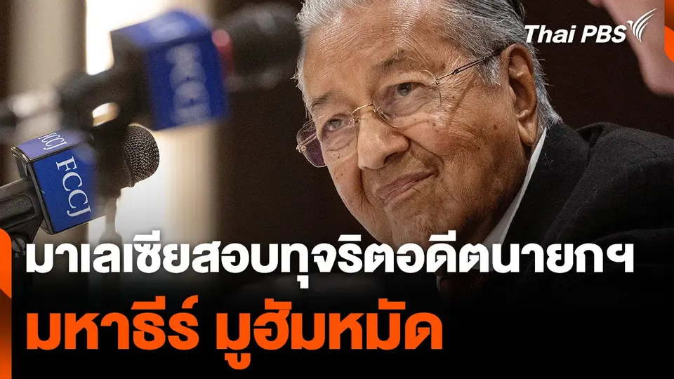 มาเลเซียรับเปิดสอบทุจริตอดีตนายกฯ "มหาธีร์ มูฮัมหมัด"