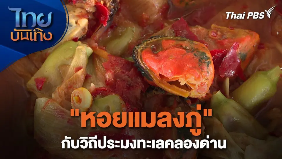 อิ่มมนต์รส : "หอยแมลงภู่" กับวิถีประมงทะเลคลองด่าน
