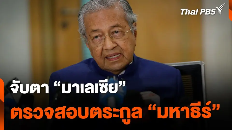 จับตา "มาเลเซีย" สอบตระกูล "มหาธีร์" โยงคดีทุจริต