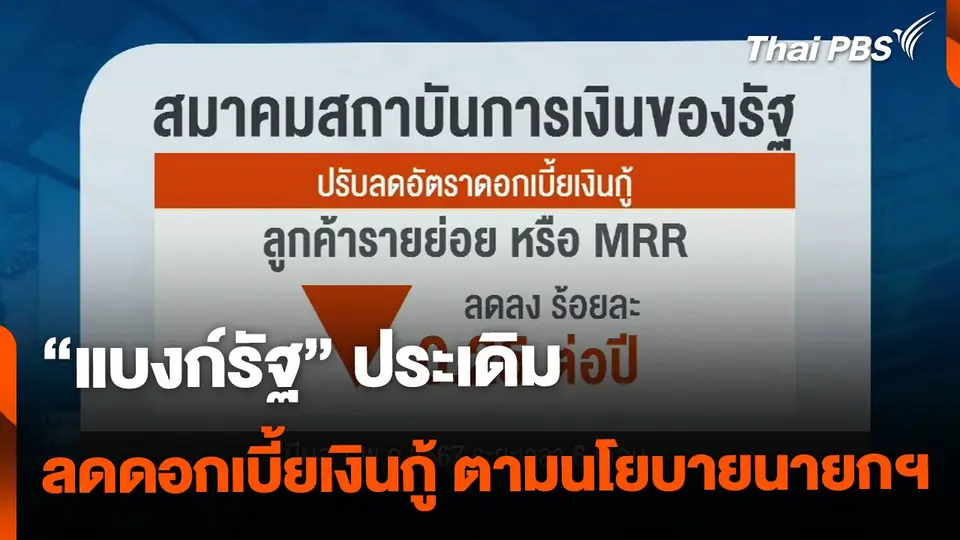 "แบงก์รัฐ" ลดดอกเบี้ยเงินกู้ตามนโยบายนายกฯ