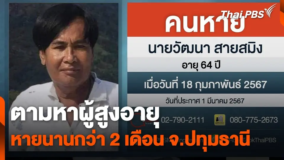 สถานีร้องเรียน : ตามหาผู้สูงอายุหายนานกว่า 2 เดือน จ.ปทุมธานี