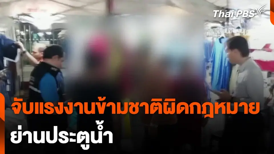 จับแรงงานข้ามชาติผิดกฎหมาย ย่านประตูน้ำ