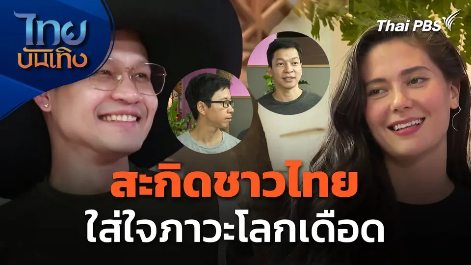 "มารีญา-ครูลูกกอล์ฟ-บอล-ยอด" สะกิดชาวไทย ใส่ใจภาวะโลกเดือด