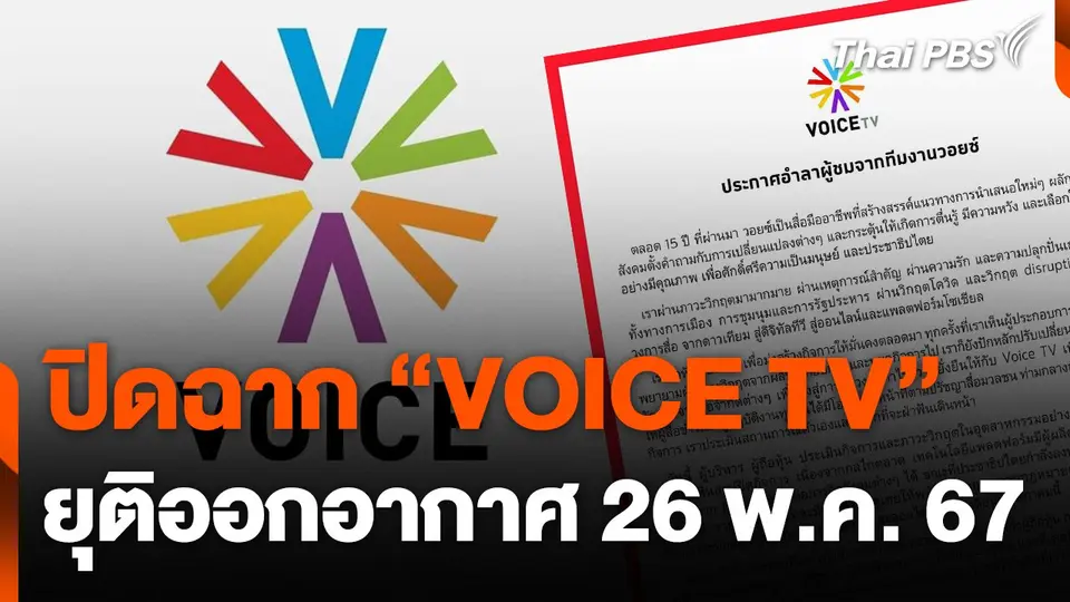 ปิดฉาก “VOICE TV” ยุติออกอากาศ 26 พ.ค. 67