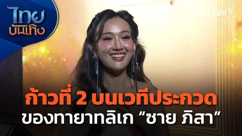 ก้าวที่ 2 บนเวทีประกวดของ "ซาย ภิสา" ทายาทลิเกพงษ์ศักดิ์ สวนศรี