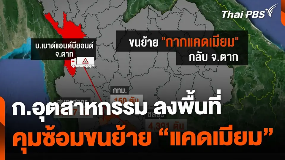 ก.อุตสาหกรรม ลงพื้นที่คุมการซ้อมขนย้ายแคดเมียมกลับ จ.ตาก