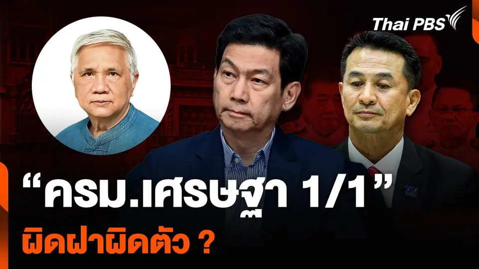 “ครม.เศรษฐา 1/1” ผิดฝาผิดตัว ?