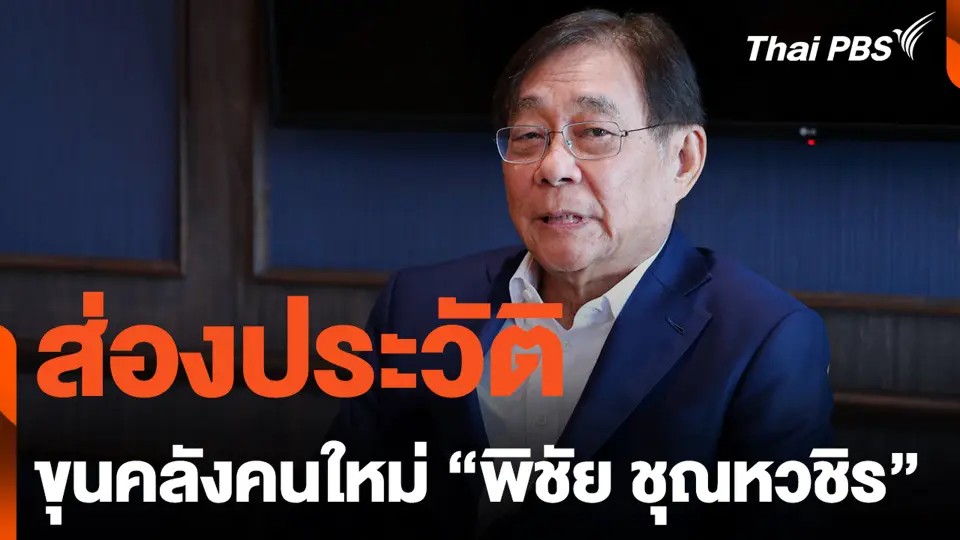 ส่องประวัติ ขุนคลังคนใหม่ "พิชัย ชุณหวชิร"