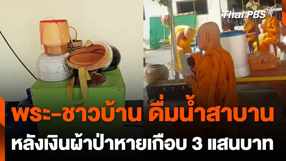 พระ-ชาวบ้าน ดื่มน้ำสาบาน หลังเงินผ้าป่าหายไปเกือบ 3 แสนบาท