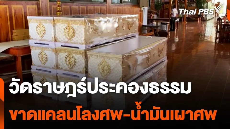 วัดราษฎร์ประคองธรรม จ.นนทบุรี ขาดแคลนโลงศพและน้ำมันเผาศพ