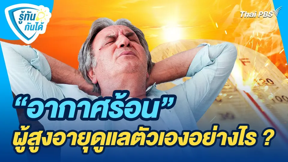 รู้ทันกันได้ : "อากาศร้อน" ผู้สูงอายุดูแลตัวเองอย่างไร ?