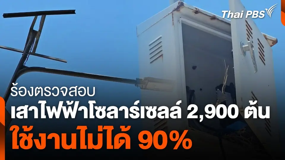 พบเสาไฟฟ้าโซลาร์เซลล์ชำรุด จ.นครศรีธรรมราช