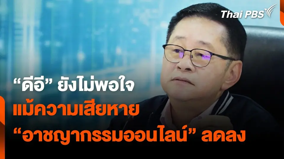"ดีอี" ยังไม่พอใจ แม้ความเสียหาย "อาชญากรรมออนไลน์" ลดล